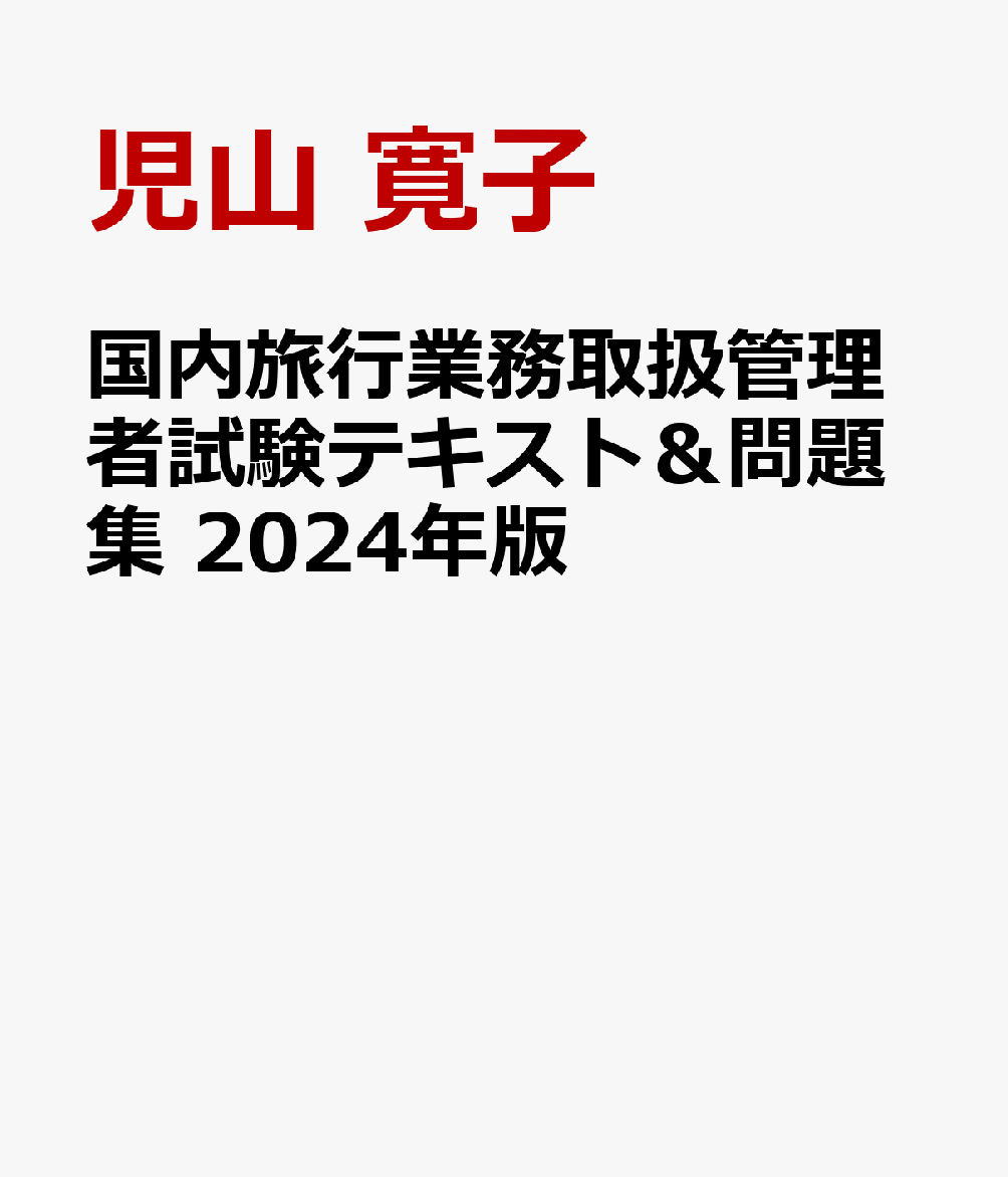 国内旅行業務取扱管理者試験テキスト＆問題集 2024年版 [ 児山 寛子 ]