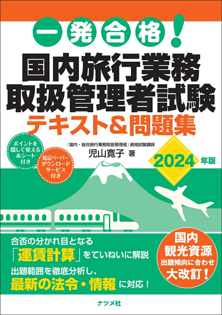 合否の分かれ目となる「運賃計画」をていねいに解説。出題範囲を徹底分析し、最新の法令・情報に対応！国内観光資源出題傾向に合わせ大改訂！