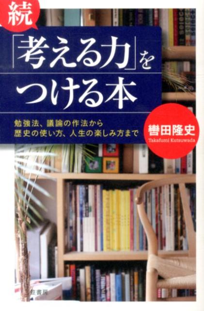 続「考える力」をつける本