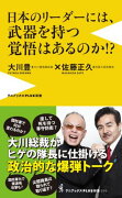 日本のリーダーには、武器を持つ覚悟はあるのか！？