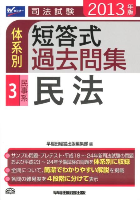 司法試験体系別短答式過去問集（2013年版　3）