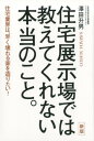 住宅展示場では教えてくれない本当のこと。新版 住宅業界は、早く壊れる家を造りたい！ 