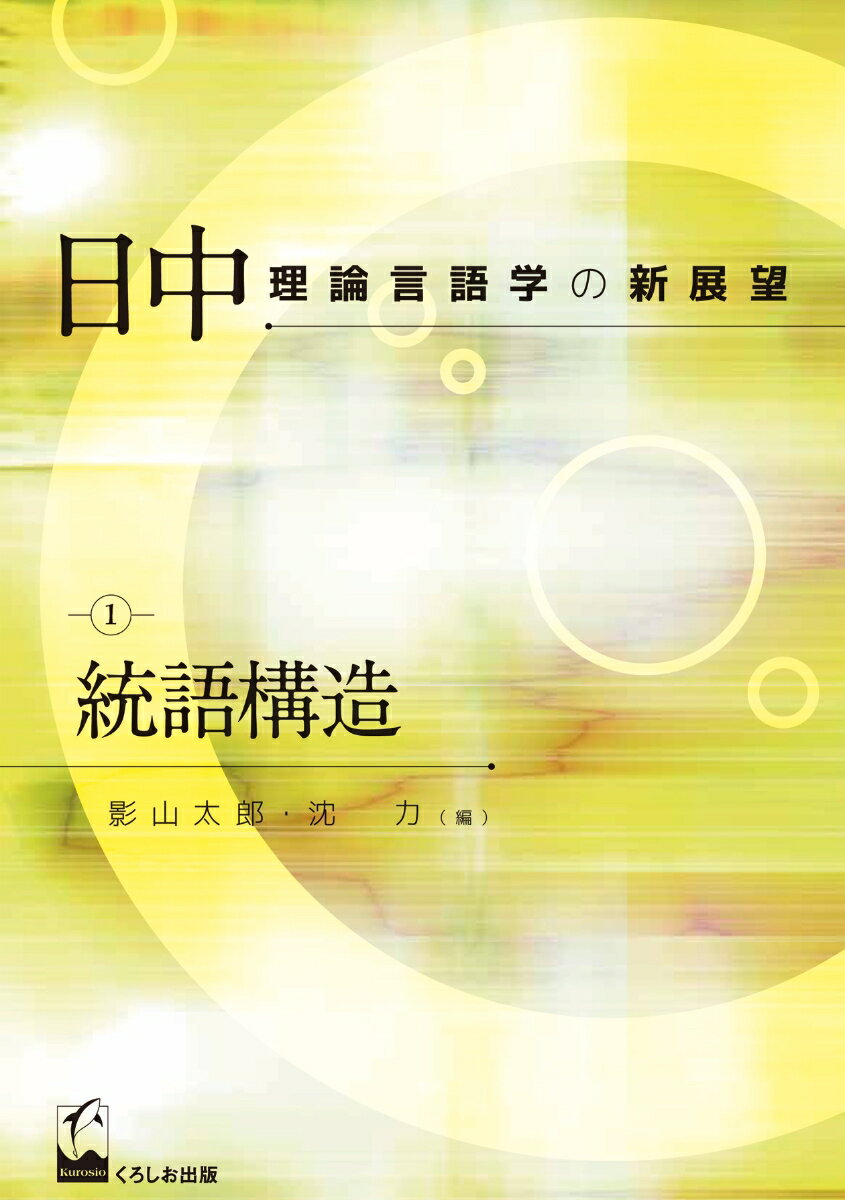 日中理論言語学の新展望　1　統語構造
