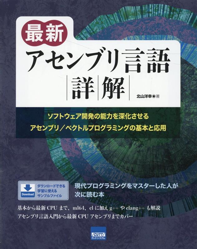 最新アセンブリ言語詳解