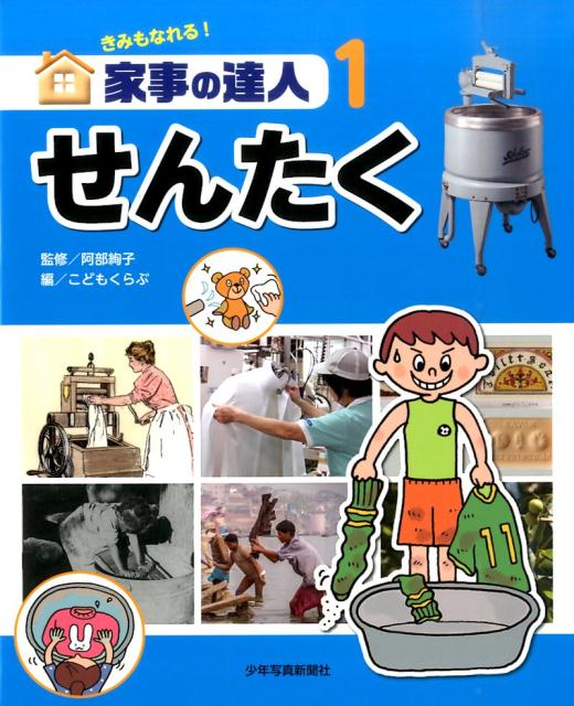 きみもなれる！家事の達人（1）