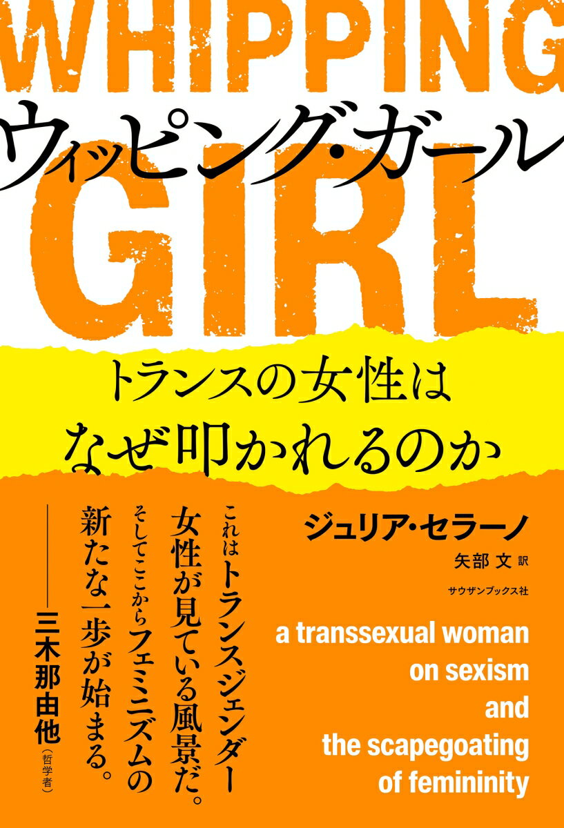 楽天楽天ブックスウィッピング・ガール　トランスの女性はなぜ叩かれるのか [ ジュリア・セラーノ ]