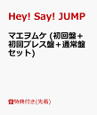 【先着特典】マエヲムケ (初回盤＋初回プレス盤＋通常盤セット) (オリジナル・ポスター付き) [ Hey! Say! JUMP ]