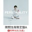 【先着特典】【楽天ブックス限定 オリジナル配送BOX】PERSONALITY (期間生産限定盤A 2CD) (オリジナル・ステッカー(サポート店 ver))