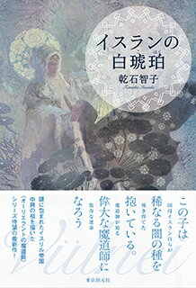 イスランの白琥珀【サイン本】