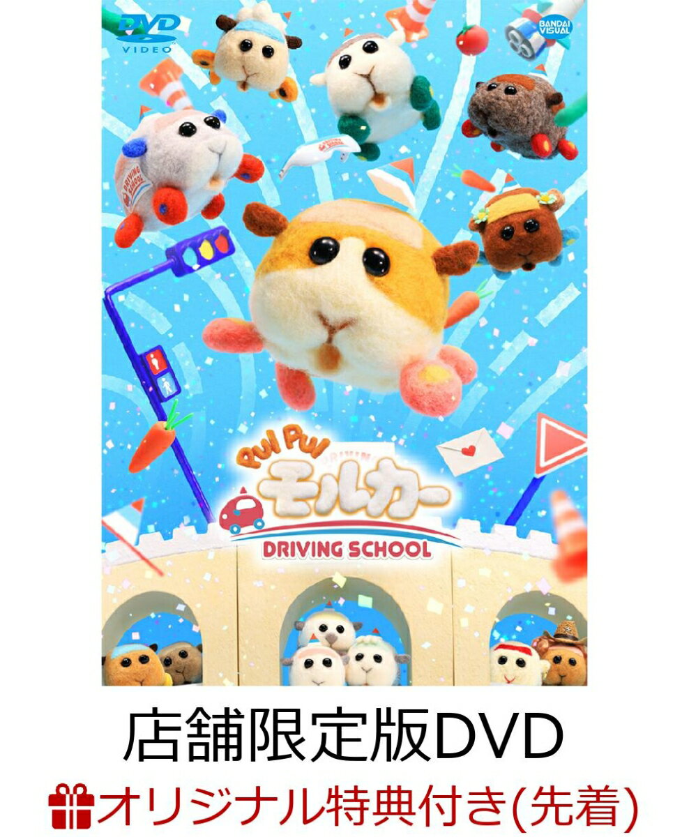 【楽天ブックス限定先着特典】PUI PUI モルカー DRIVING SCHOOL SNS風クリアカード7枚セット付DVD(店舗限定版)(ナンバープレート風アクリルキーホルダー)