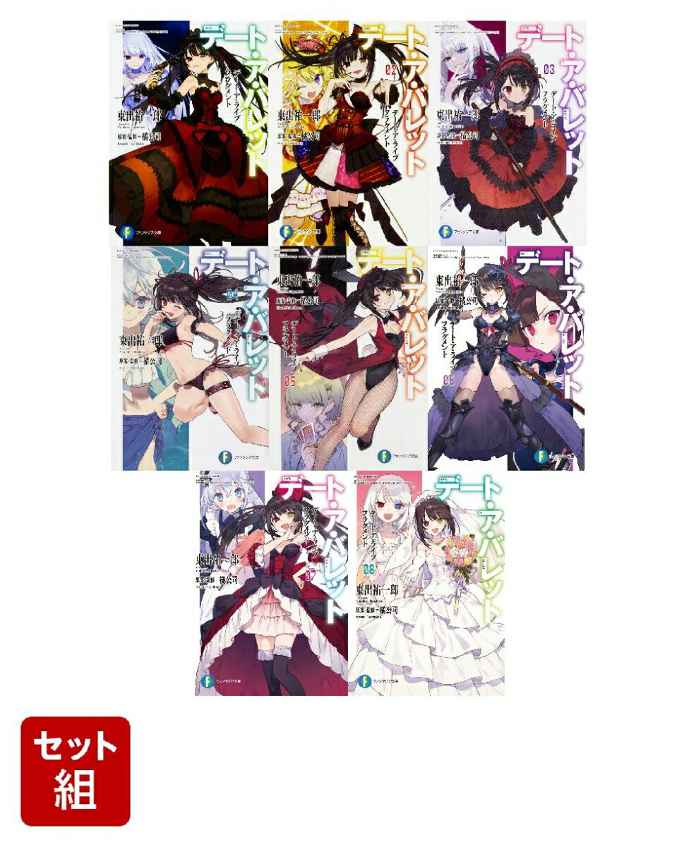 デート・ア・ライブ フラグメント デート・ア・バレット 1〜8巻セット
