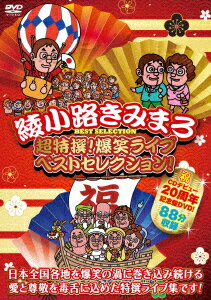 超特撰 爆笑ライブ ベストセレクション 綾小路きみまろ