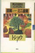 本書はトショウの自生する様子、実生・挿し木、取り木はもちろん、いろんなタイプの素材を創・改作し、その時々の作業を１０数年にわたって記録したものである。