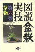 図説盆栽実技(第6巻)