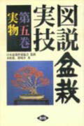 図説盆栽実技（第5巻） 実物 [ 木原進 ]