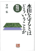 水田を守るとはどういうことか
