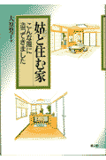 姑と住む家