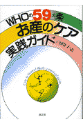 WHOの59カ条お産のケア実践ガイド