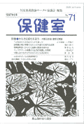 保健室（71号）