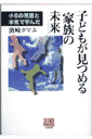 子どもが見つめる「家族の未来」 小5の児童と本気で学んだ （人間選書） 