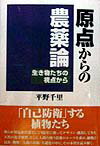原点からの農薬論