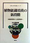 本書は、培養環境の特性と培養植物の生理特性の解明、培養植物の光合成機能を最大限に活かした光独立栄養培養法（培地に糖を添加せず、光合成だけで培養植物を成長させる、無糖培養法）による培養苗大量生産システムの開発の研究の内容と過程を紹介した。