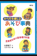 からだを感じるあそび事典