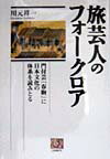 旅芸人のフォークロア 門付芸「春駒」に日本文化の体系を読みとる （人間選書） [ 川元祥一 ]