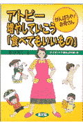 アトピー増やしていこう「食べてもいいもの」