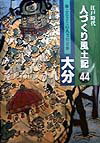江戸時代人づくり風土記（44） ふるさとの人と知恵大分 [ 石川松太郎（教育学） ]