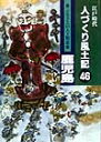 江戸時代人づくり風土記（46） ふるさとの人と知恵鹿児島 石川松太郎（教育学）