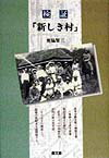 検証「新しき村」 武者小路実篤の理想主義 [ 奥脇賢三 ]