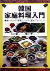 韓国家庭料理入門