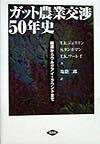 ガット農業交渉50年史 起源からウルグアイ・ラウンドまで [ ティモシー・エドワード・ジョスリン ]