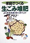 家庭でつくる生ごみ堆肥