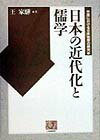 日本の近代化と儒学 （人間選書） [ 王家か ]