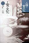 講座食の文化（第1巻）