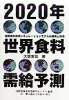2020年世界食料需給予測