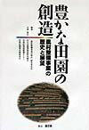 豊かな田園の創造 農村整備事業の歴史と展望 [ 「農村整備事業の歴史」研究委員会 ]