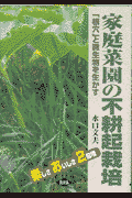 家庭菜園の不耕起栽培