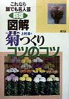 図解菊つくりコツのコツ新版