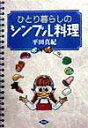 ひとり暮らしのシンプル料理 