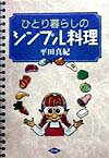 ひとり暮らしのシンプル料理