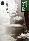 講座食の文化（第2巻） 日本の食事文化 [ 石毛直道 ]