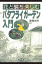花と蝶を楽しむバタフライガーデン入門