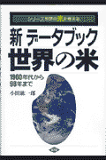 新デ-タブック世界の米