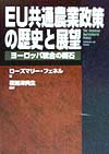 EU共通農業政策の歴史と展望