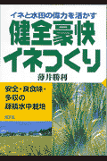 健全豪快イネつくり