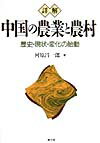 詳解中国の農業と農村