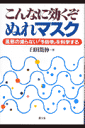 こんなに効くぞぬれマスク 風邪の減らない 予防学 を科学する [ 臼田篤伸 ]